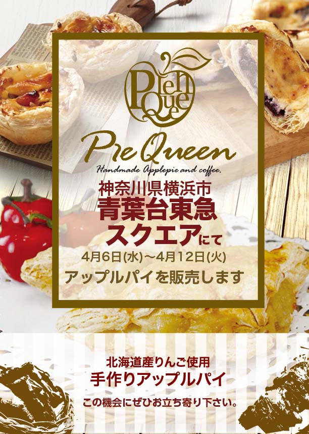 青葉台東急スクエア様にてアップルパイを販売します パイクイーン 焼きたてアップルパイとカフェ