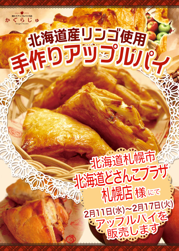 かぐらじゅ_北海道どさんこプラザ札幌店