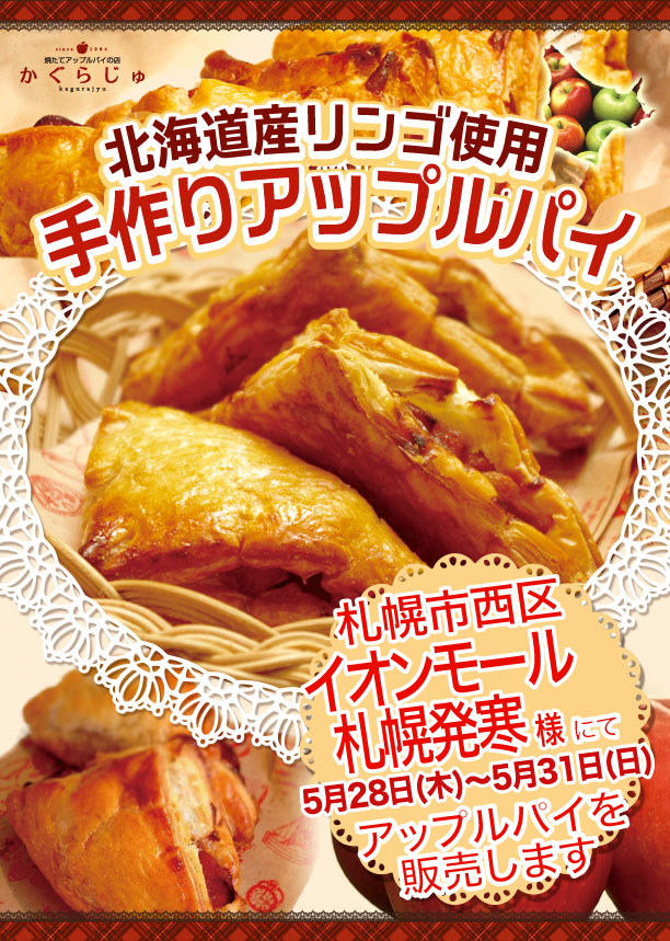 かぐらじゅ縦_イオンモール札幌発寒