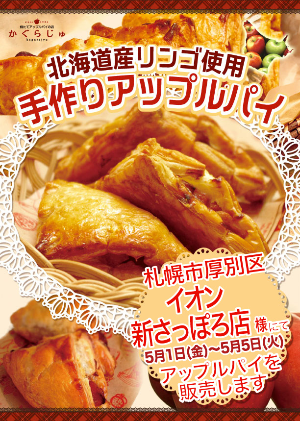 かぐらじゅ縦_イオン新さっぽろ店