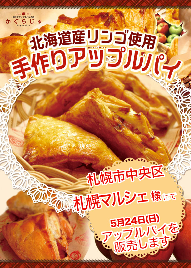 かぐらじゅ縦_札幌マルシェ