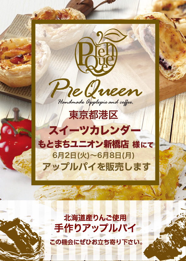 スイーツカレンダーもとまちユニオン新橋店