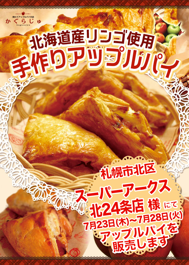 スーパーアークス北24条店0723