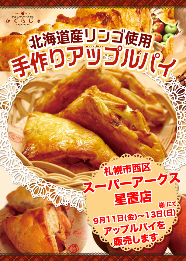 スーパーアークス星置店0911