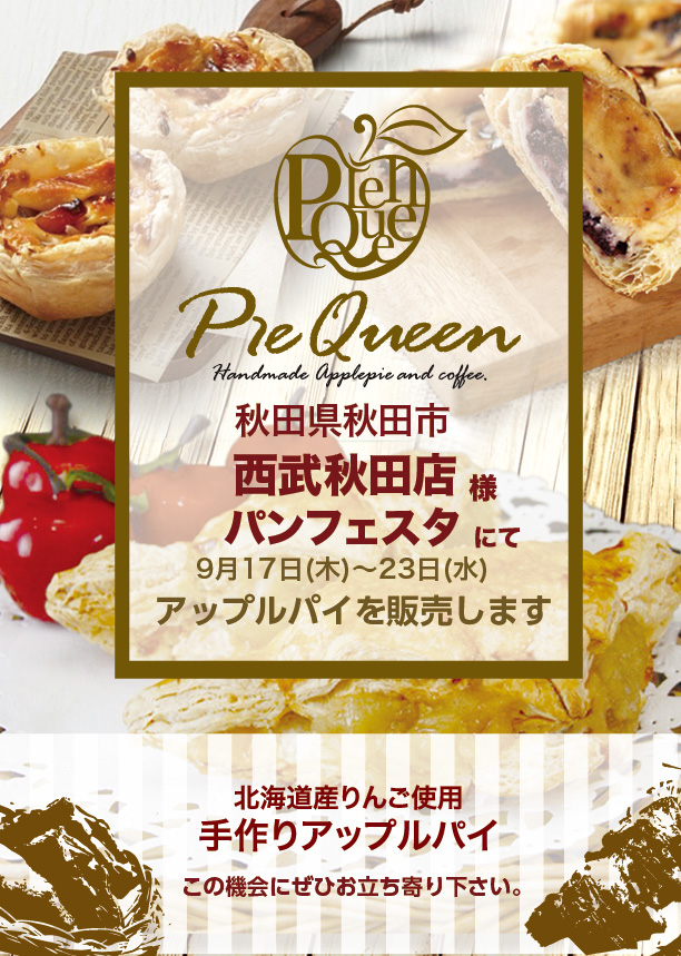 西武秋田店パンフェスタ